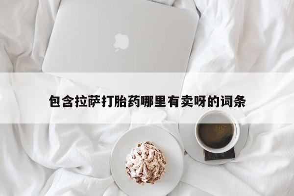 网上正品打胎药购买微信包含拉萨打胎药哪里有卖呀的词条