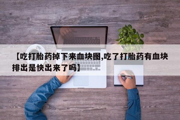 网上正品打胎药购买微信要闻 第178页