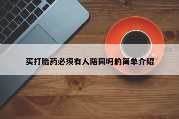 网上正品打胎药购买微信买打胎药必须有人陪同吗的简单介绍