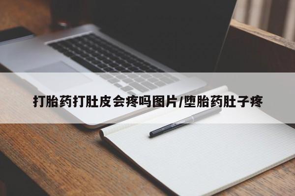 网上正品打胎药购买微信打胎药打肚皮会疼吗图片/堕胎药肚子疼