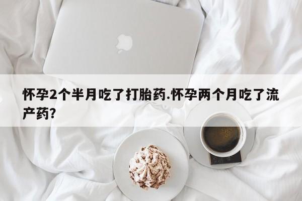 网上正品打胎药购买微信动态 第154页