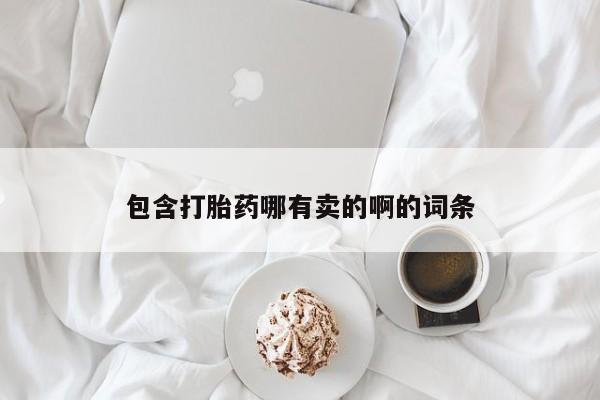 网上正品打胎药购买微信包含打胎药哪有卖的啊的词条