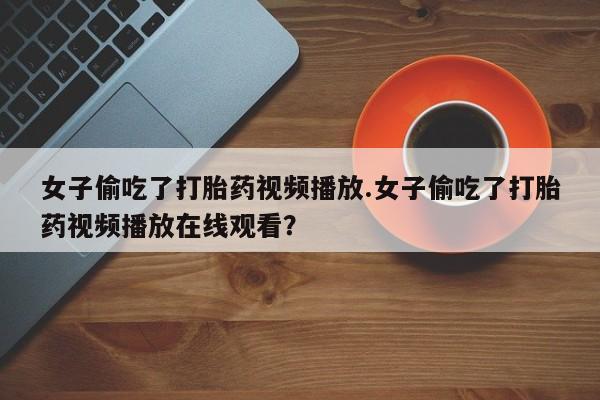网上正品打胎药购买微信新闻 第147页