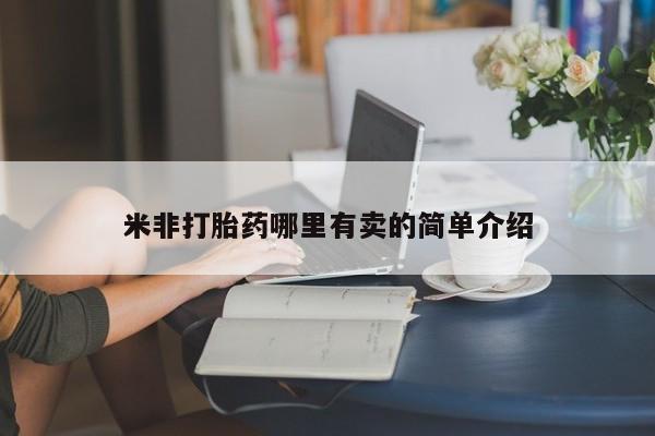 网上正品打胎药购买微信米非打胎药哪里有卖的简单介绍