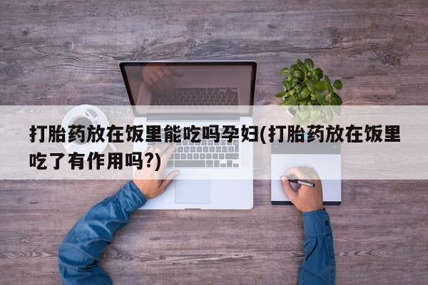网上正品打胎药购买微信动态 第139页