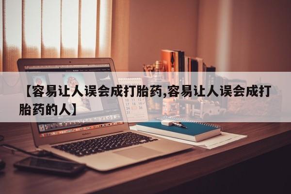 网上正品打胎药购买微信【容易让人误会成打胎药,容易让人误会成打胎药的人】
