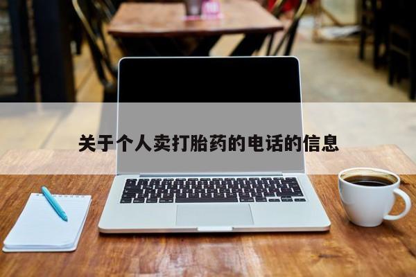 网上正品打胎药购买微信关于个人卖打胎药的电话的信息